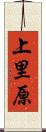 上里原 Scroll