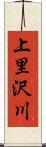 上里沢川 Scroll