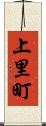 上里町 Scroll