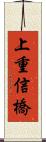 上重信橋 Scroll