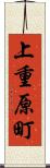 上重原町 Scroll