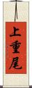 上重尾 Scroll