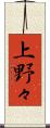 上野々 Scroll