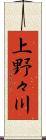 上野々川 Scroll