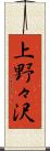 上野々沢 Scroll
