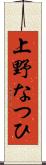 上野なつひ Scroll