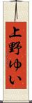 上野ゆい Scroll