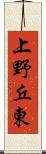 上野丘東 Scroll