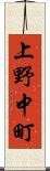 上野中町 Scroll