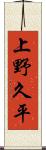 上野久平 Scroll