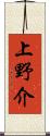 上野介 Scroll