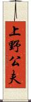 上野公夫 Scroll