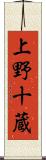 上野十蔵 Scroll