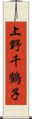 上野千鶴子 Scroll