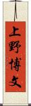 上野博文 Scroll