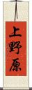上野原 Scroll