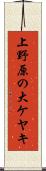 上野原の大ケヤキ Scroll