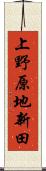 上野原地新田 Scroll