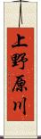 上野原川 Scroll