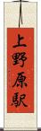 上野原駅 Scroll