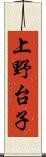 上野台子 Scroll
