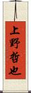 上野哲也 Scroll