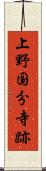 上野国分寺跡 Scroll