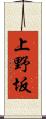 上野坂 Scroll