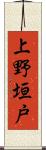 上野垣戸 Scroll