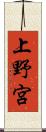 上野宮 Scroll