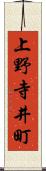 上野寺井町 Scroll