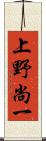 上野尚一 Scroll