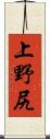 上野尻 Scroll