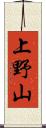 上野山 Scroll