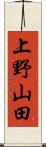 上野山田 Scroll