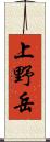 上野岳 Scroll