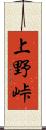 上野峠 Scroll