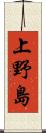 上野島 Scroll
