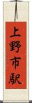 上野市駅 Scroll