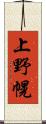 上野幌 Scroll