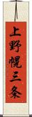 上野幌三条 Scroll