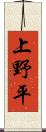 上野平 Scroll