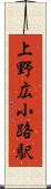 上野広小路駅 Scroll