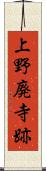 上野廃寺跡 Scroll