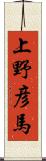 上野彦馬 Scroll
