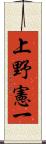 上野憲一 Scroll