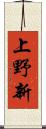 上野新 Scroll