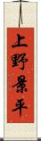上野景平 Scroll