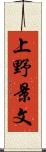 上野景文 Scroll
