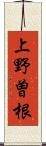 上野曽根 Scroll